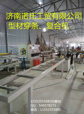 南昌铝塑铝加工设备首选 济南诺托工贸穿条生产线专业解析
